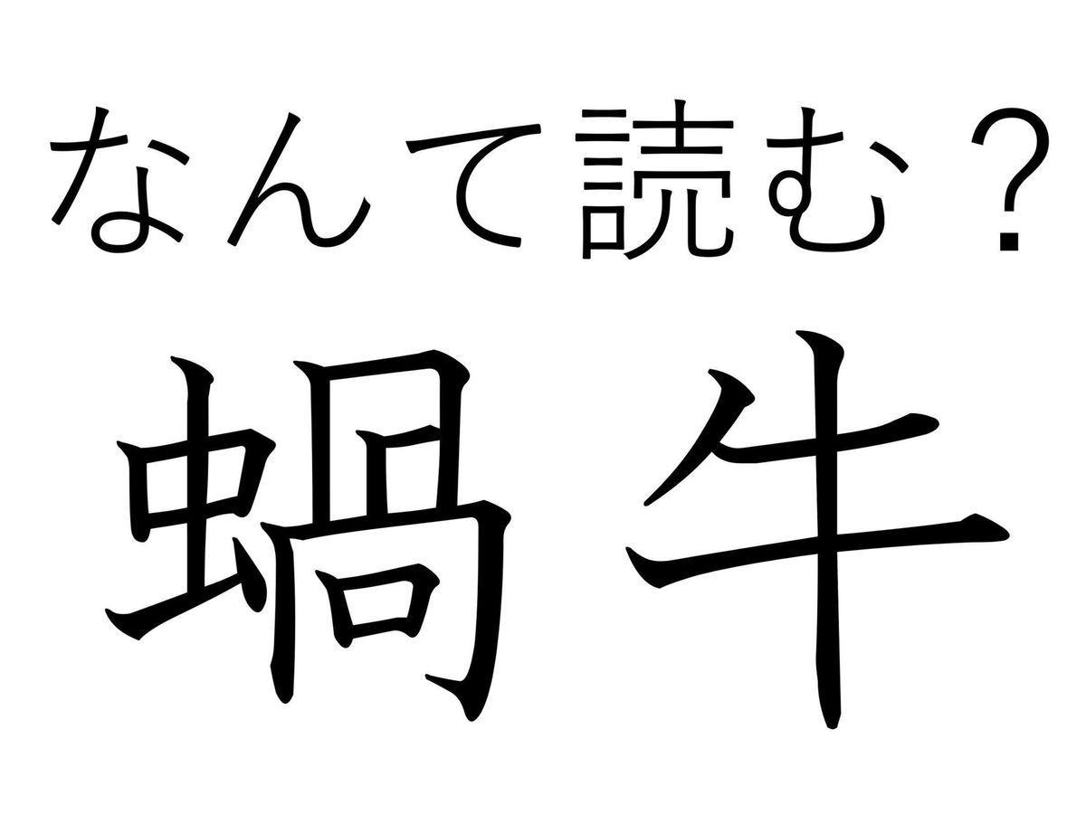 昆虫でも牛でもありません!難読漢字「蝸牛」はなんて読む?