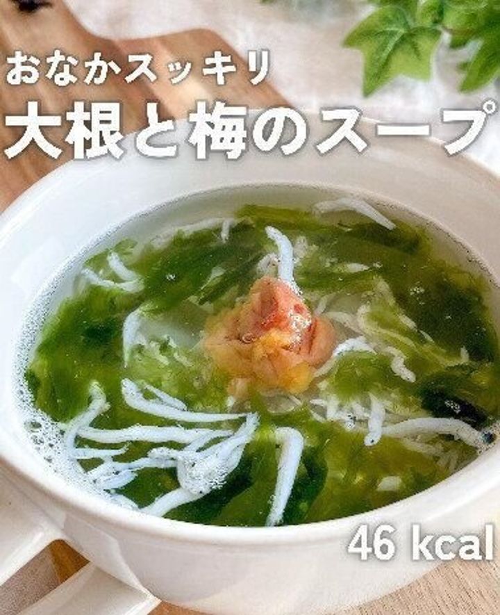 おなかスッキリ!大根と梅のスープ
