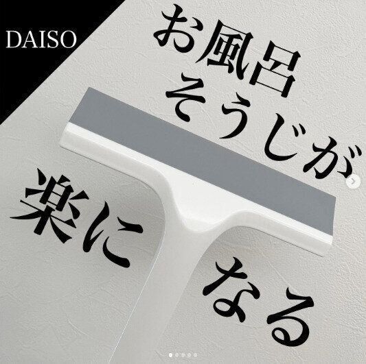 【ダイソー】浴室の水切りはお任せあれ！