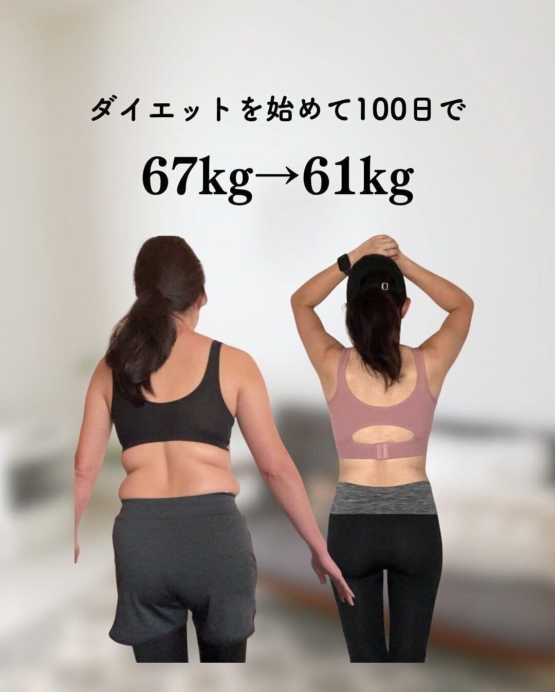 100日間のビフォーアフター