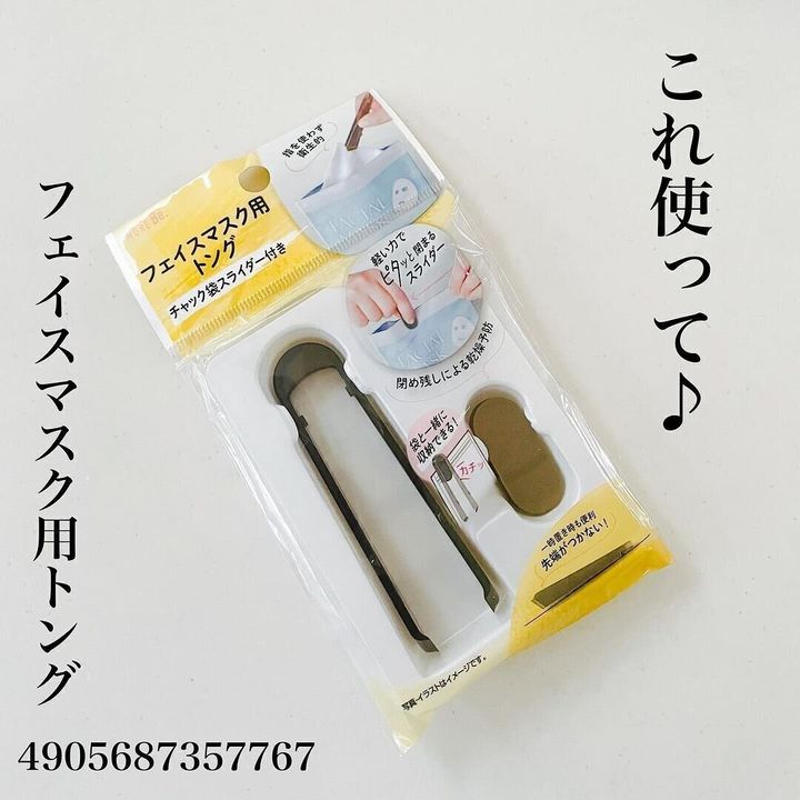 【ダイソー】ありそうでなかった!SNSで話題のフェイスマスク専用トング