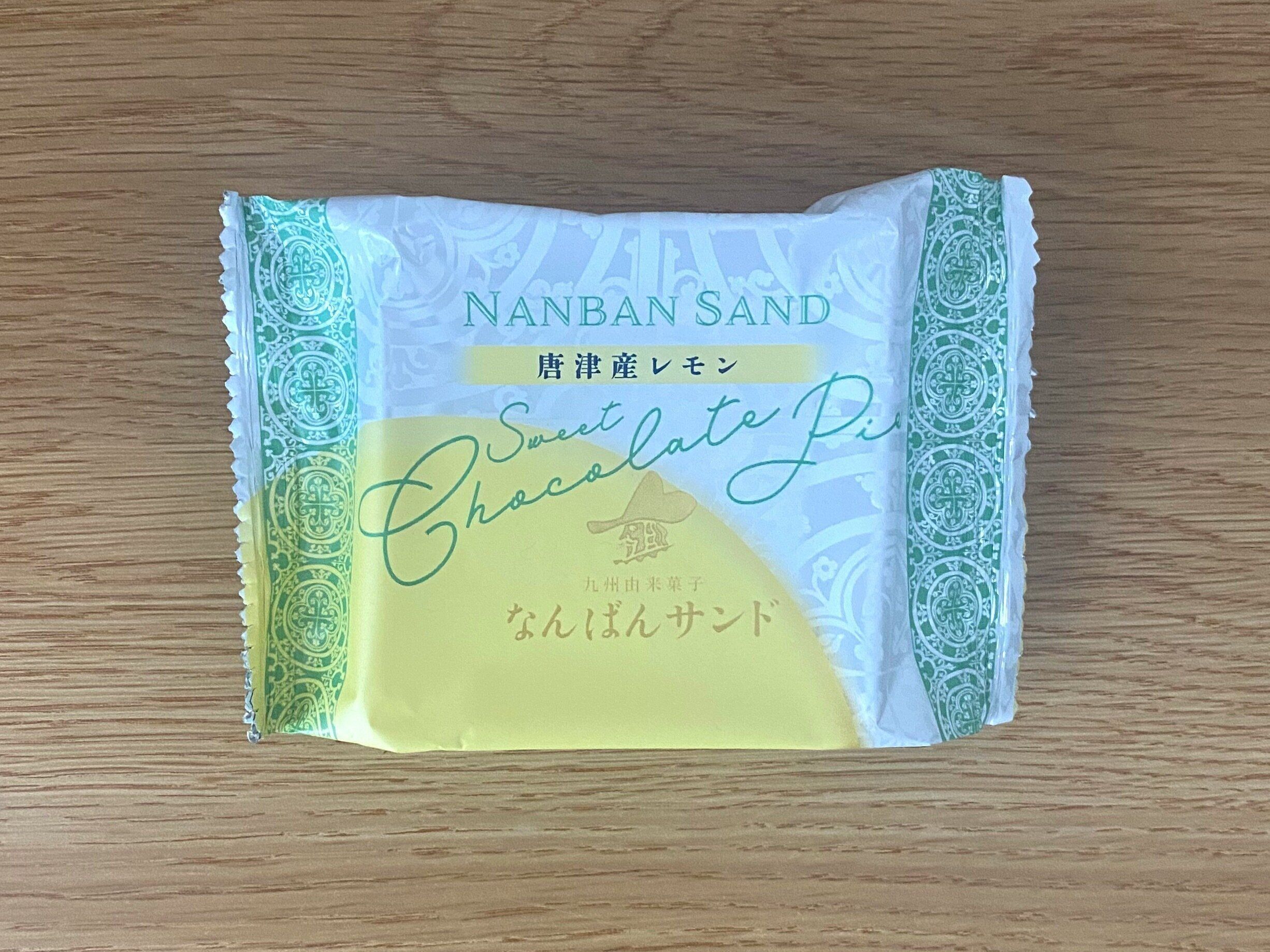 なんばんショコラサンド 唐津産レモン
