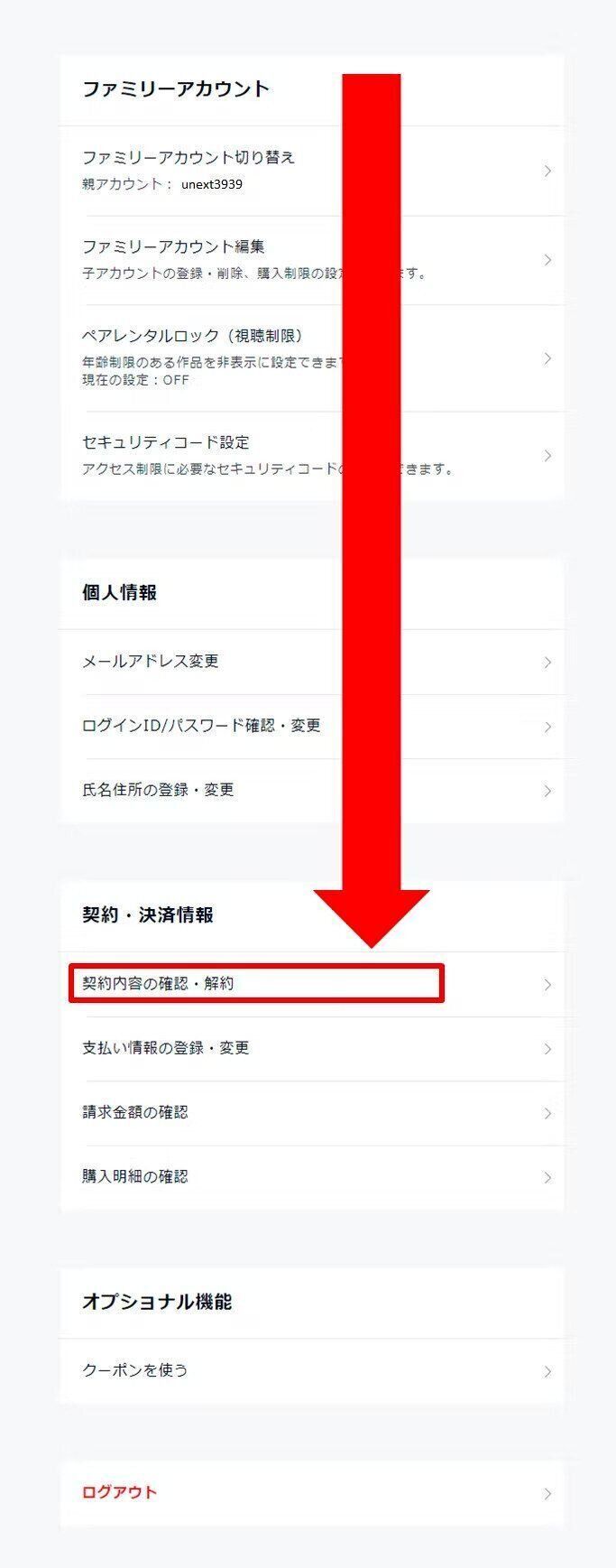 U-NEXT　契約の確認