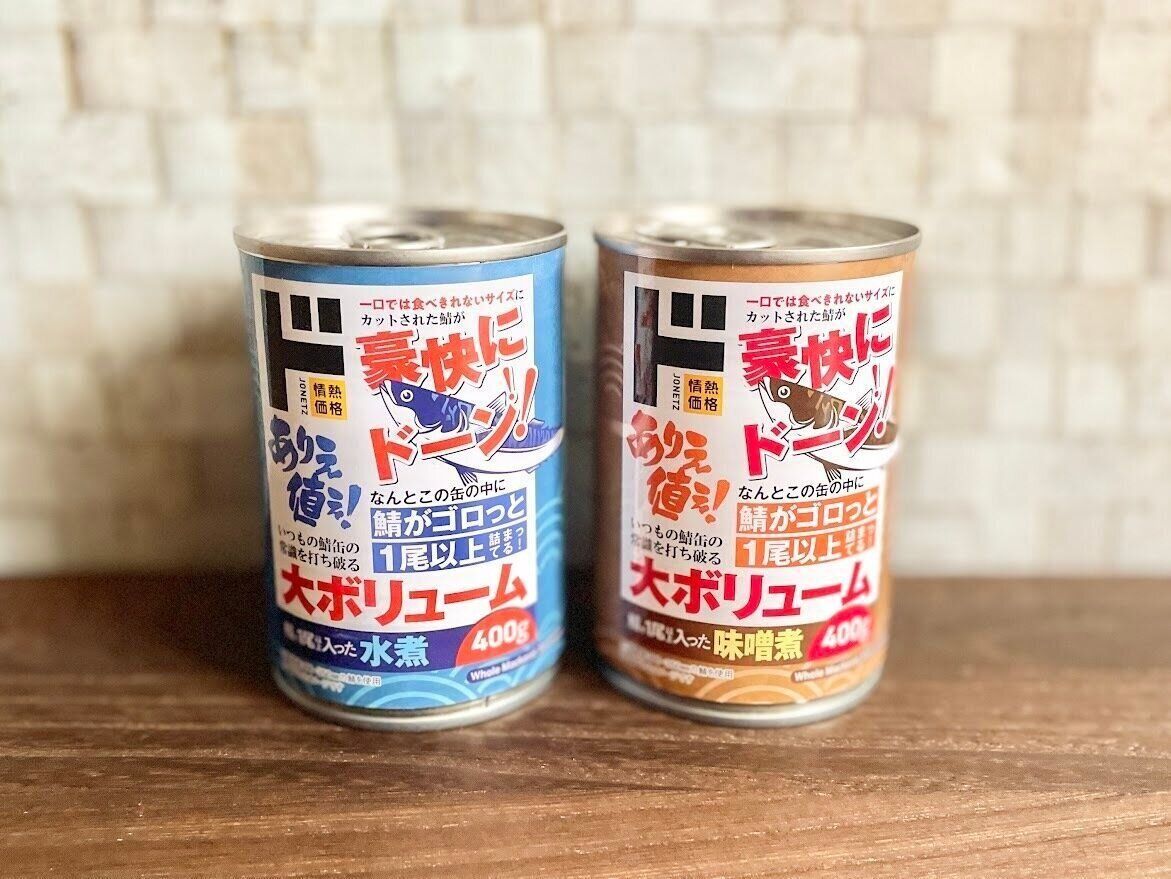 【ドンキ】クレイジーでビックリ！1缶に鯖が1尾以上入っちゃった！