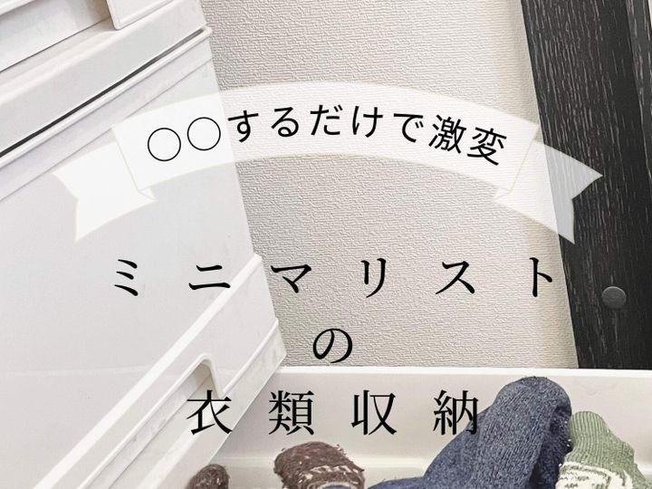 ミニマリストの衣類収納 中身をへらすだけで激変 散らからない収納のコツ サンキュ ミニマリストの衣類収納 中身をへらすだけで激変 散らからない収納のコツ サンキュ