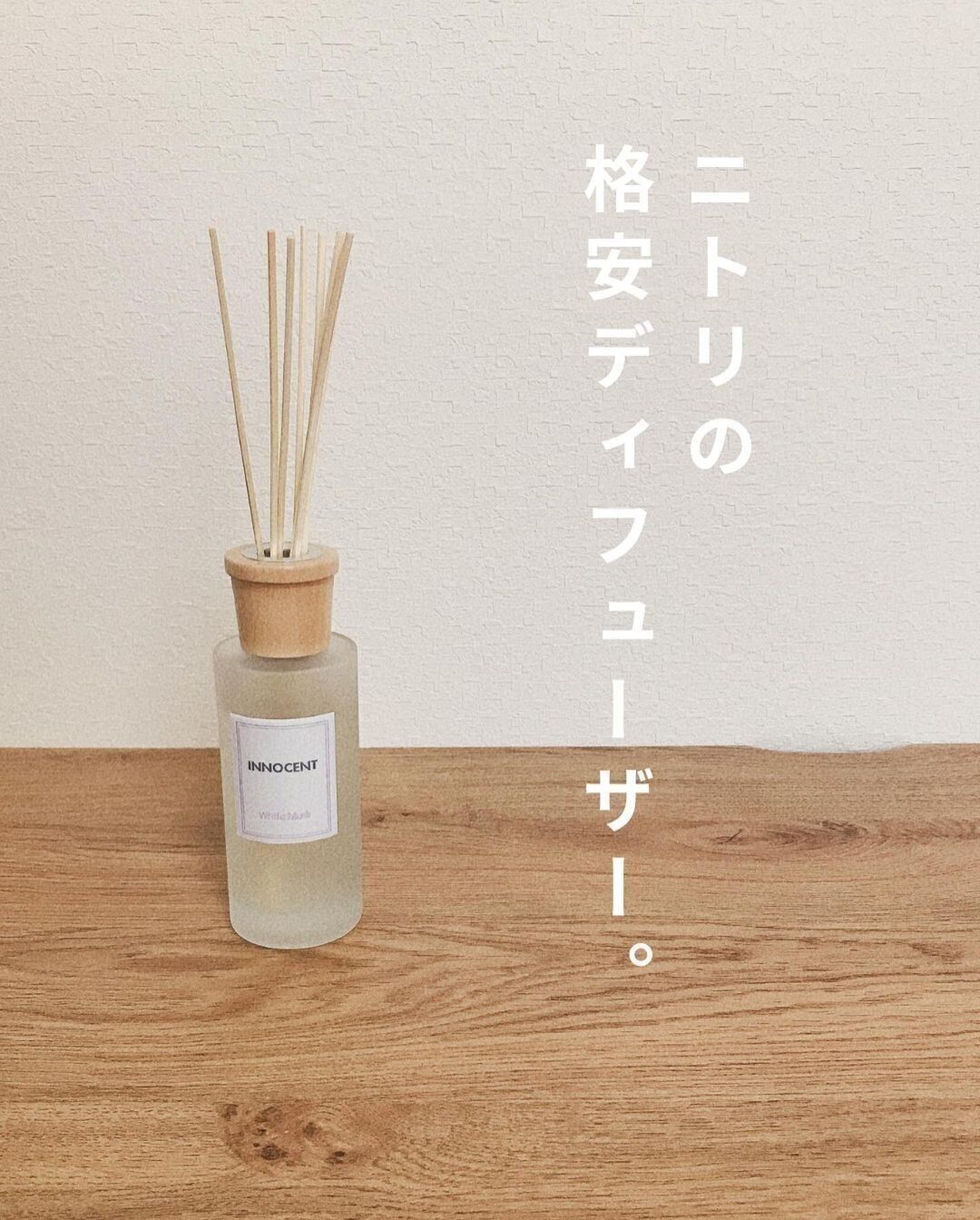 【ニトリ】999円で買えちゃう！アロマディフューザー