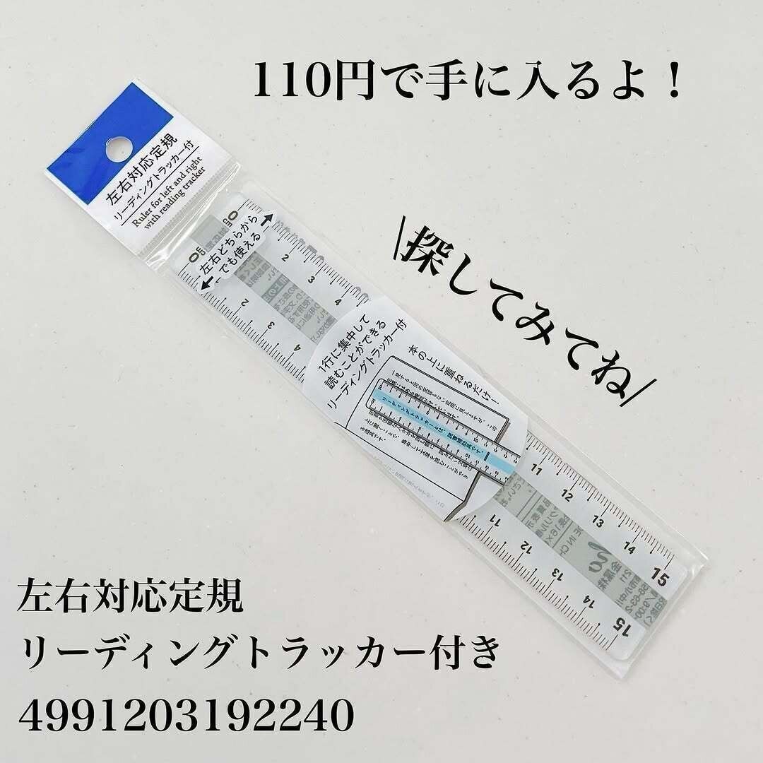 よく見ると上下に目盛りが！「左右対応定規」