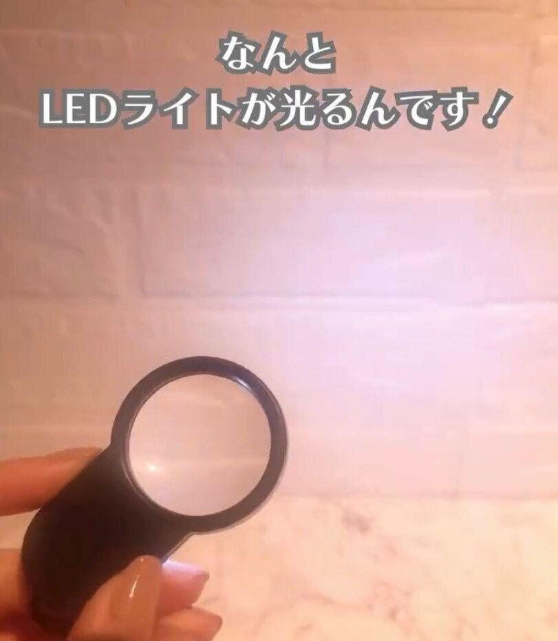 ひとつ持っておくと便利！「LED拡大鏡」