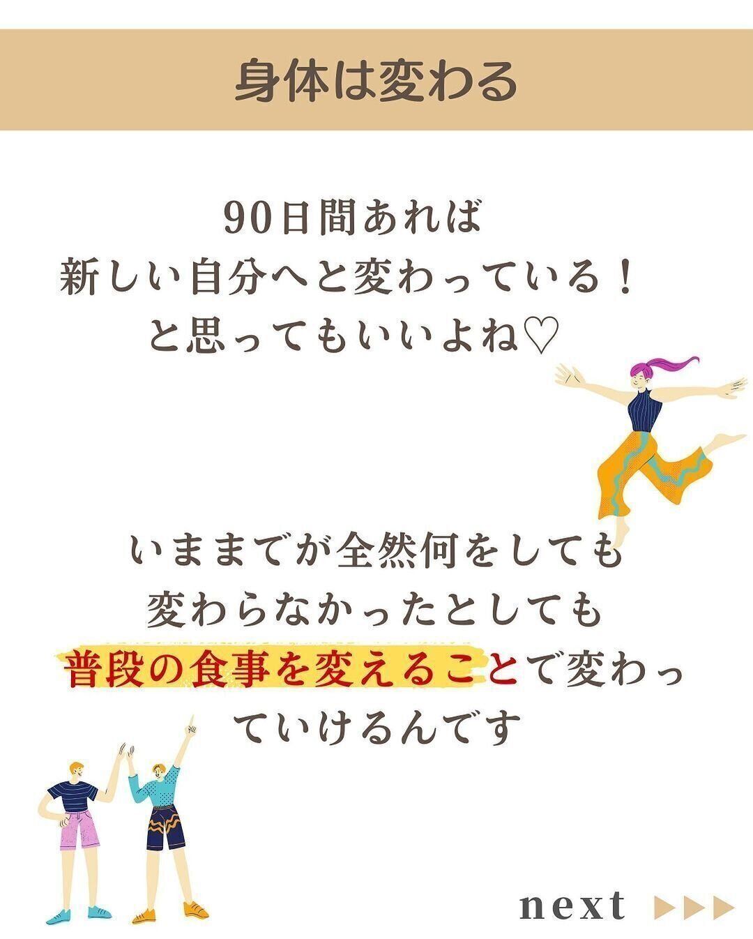 体は90日で変わる