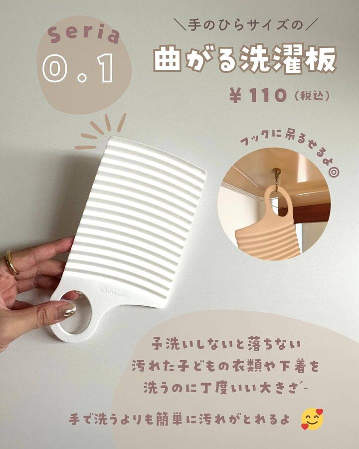 【セリア】地味だけどほんとに使える!ミニサイズの洗濯板がオススメ