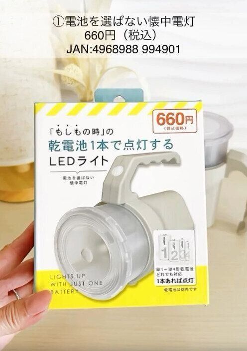 【キャンドゥ】どれでも1本あれば点灯する！電池を選ばない懐中電灯