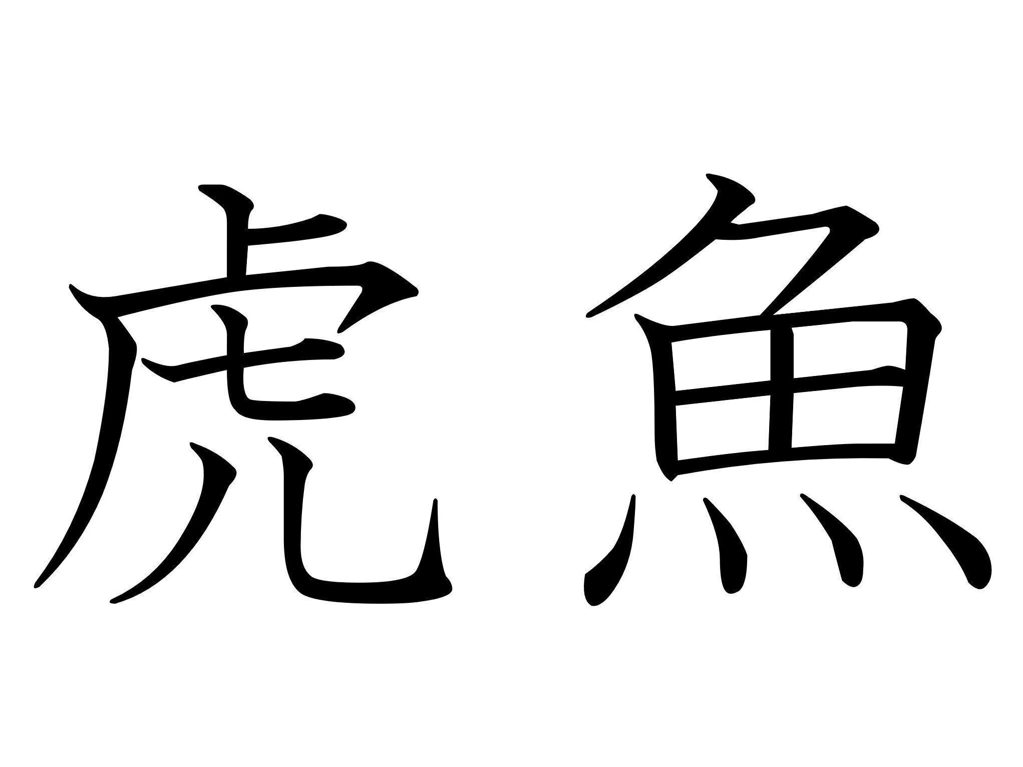 【難読漢字クイズ】見ためは奇妙だけど美味！「虎魚」はなんて読む？