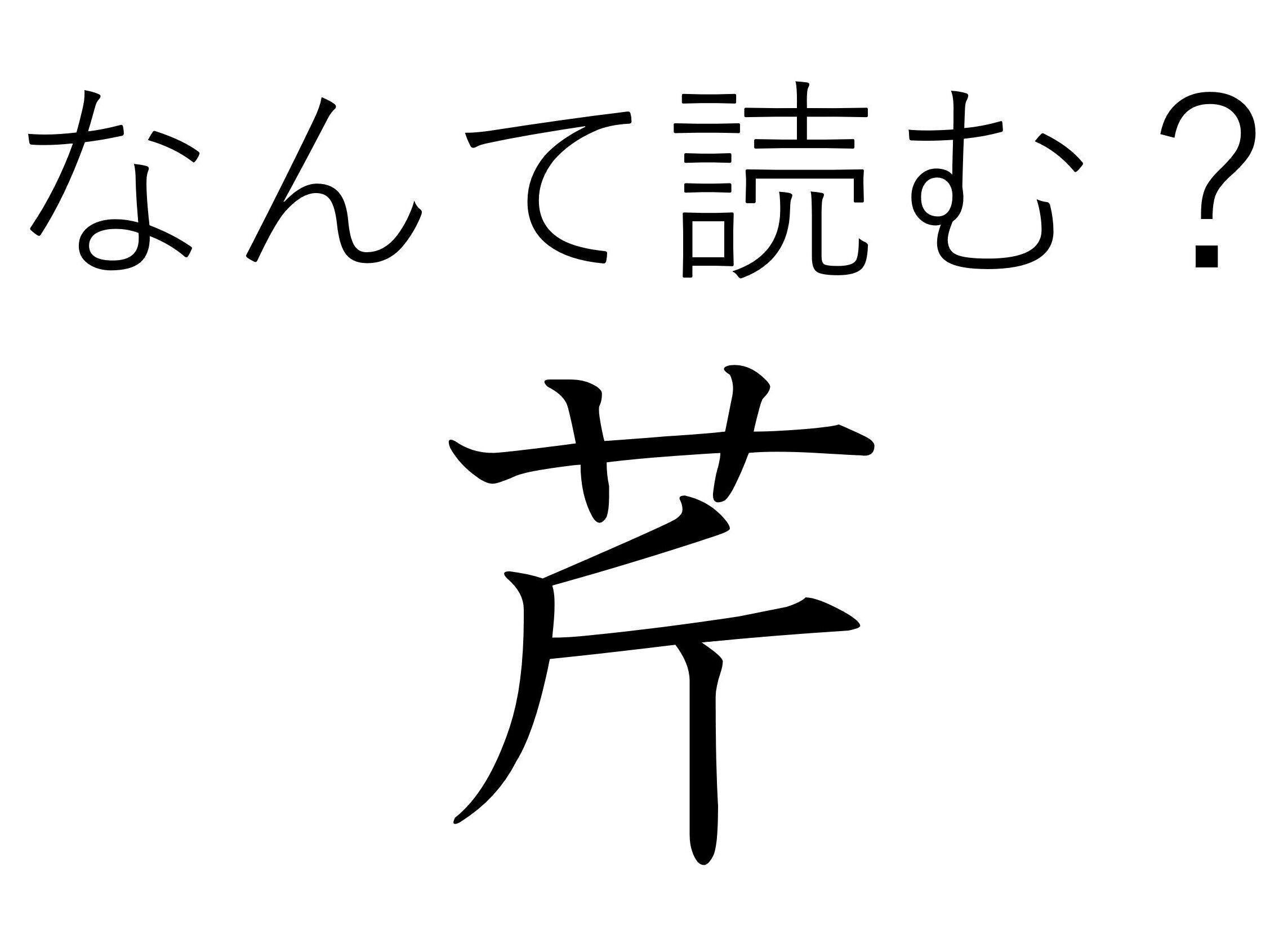炊きたてご飯のおともにピッタリ！難読漢字「芹」はなんて読む？