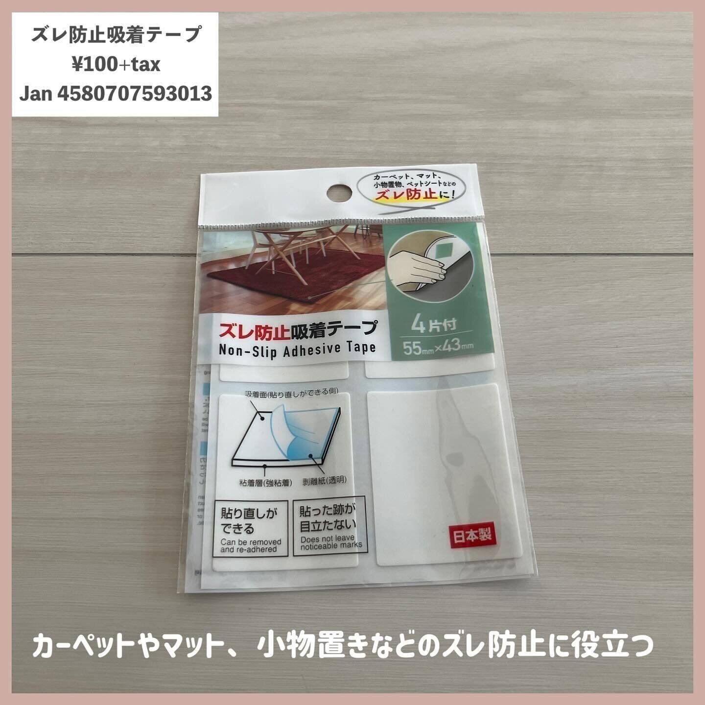 ストレスがなくなる！「ズレ防止吸着テープ」