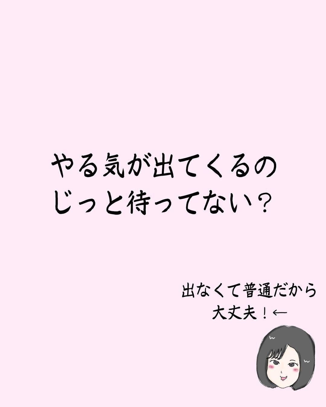 やる気が出てくるのを待っていない？