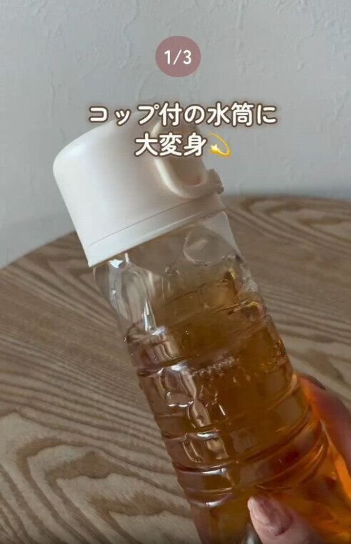【3COINS】ペットボトルがコップ付き水筒に大変身