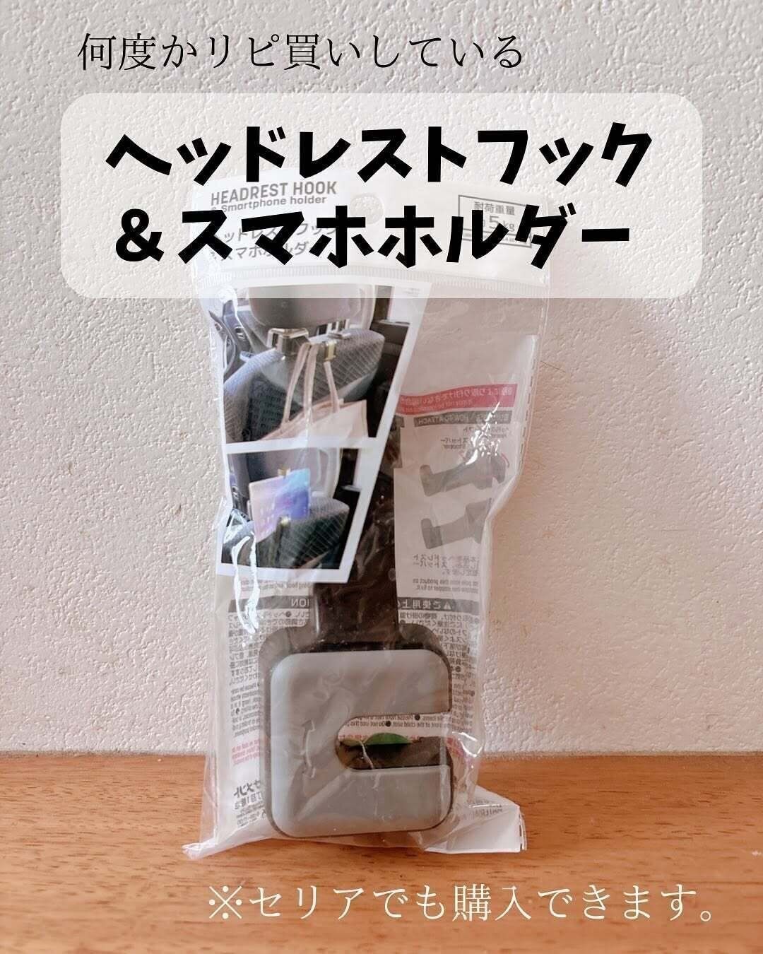 無いと困る！「ヘッドレストフック＆スマホホルダー」