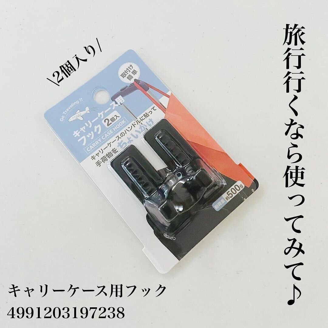 【キャンドゥ】キャリーケースのお悩み解決アイテムが新登場