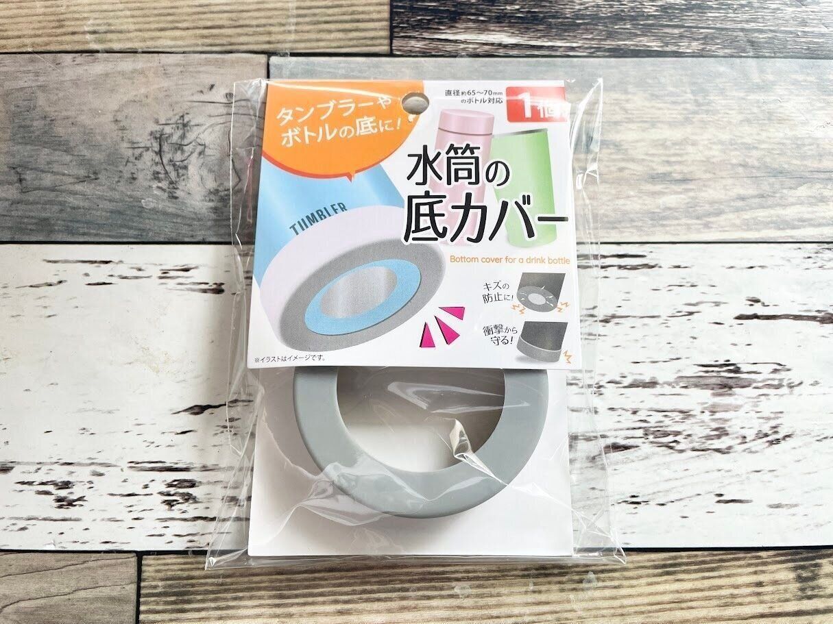 セリアの水筒の底カバー