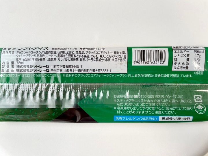 シャトレーゼ「クッキー&クランチバー キリマンジャロ珈琲」パッケージ裏情報