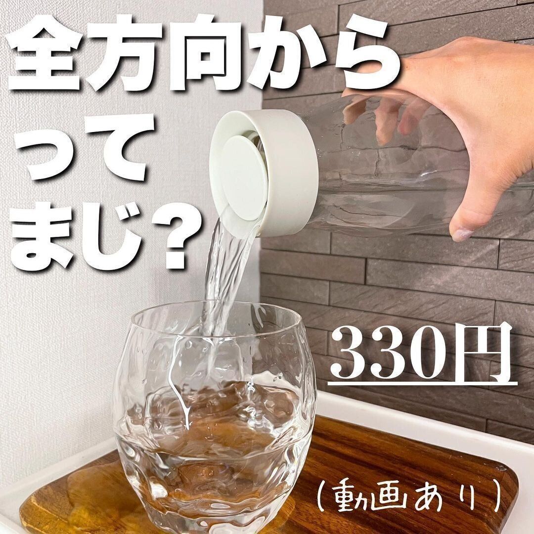 【3COINS】全方向から注げるウォーターボトル