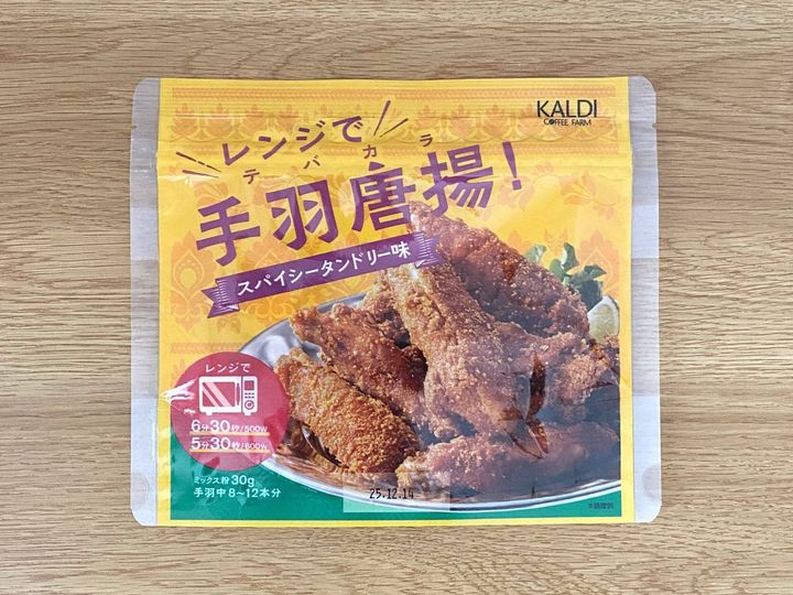 レンジで手羽唐揚!スパイシータンドリー味