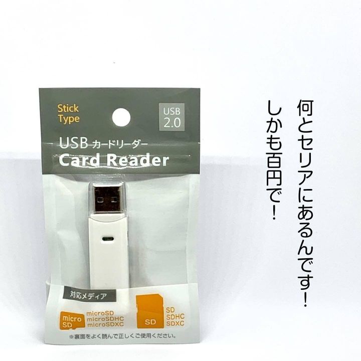 【セリア】110円でデータを整理!「USBカードリーダー」