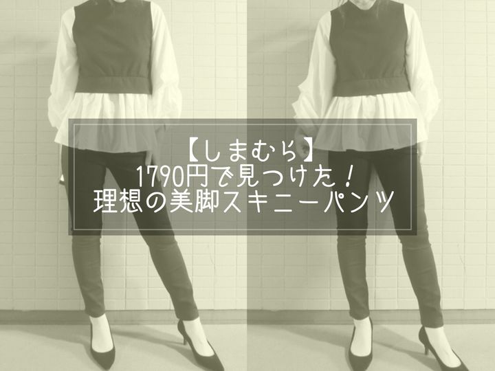 しまむら 1790円で理想の美脚になれる 伸縮性も抜群のスキニーパンツ サンキュ しまむら 1790円で理想の美脚になれる 伸縮性も抜群のスキニーパンツ サンキュ