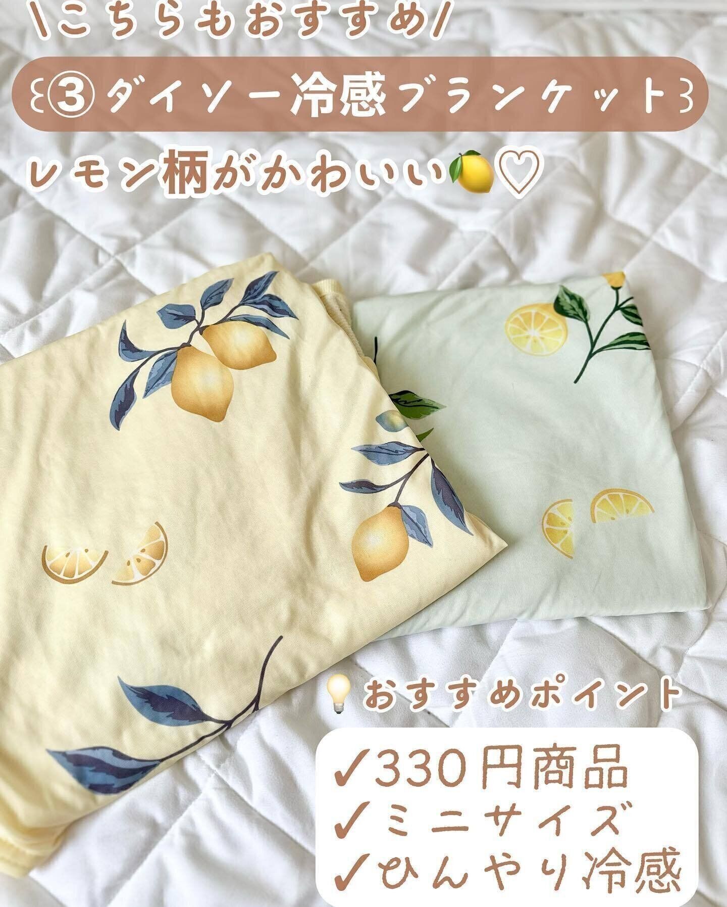 【ダイソー】暑い夏におすすめ！ひんやり「冷感ブランケット」