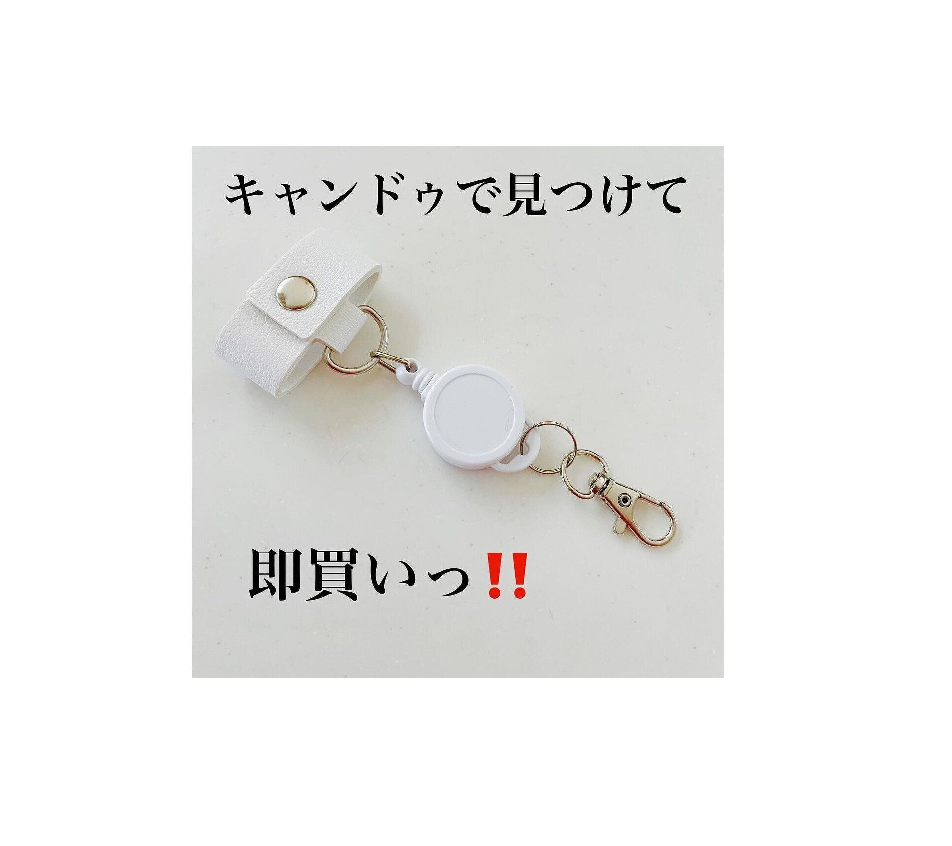 【キャンドゥ】キャンドゥで見つけて即買い！高見えバッグチャーム