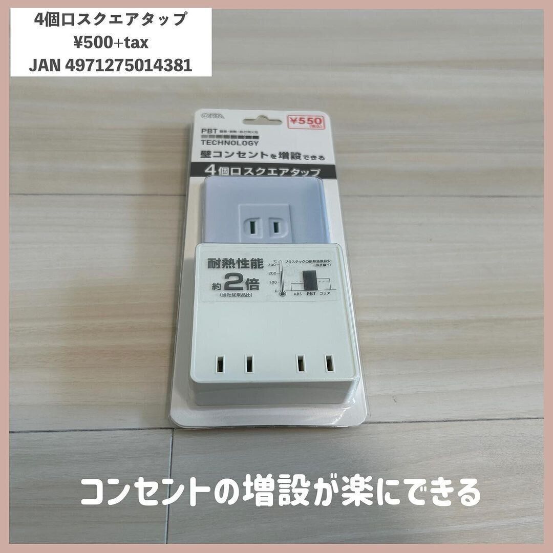 なにこのタップ？話題の「4個口スクエアタップ」