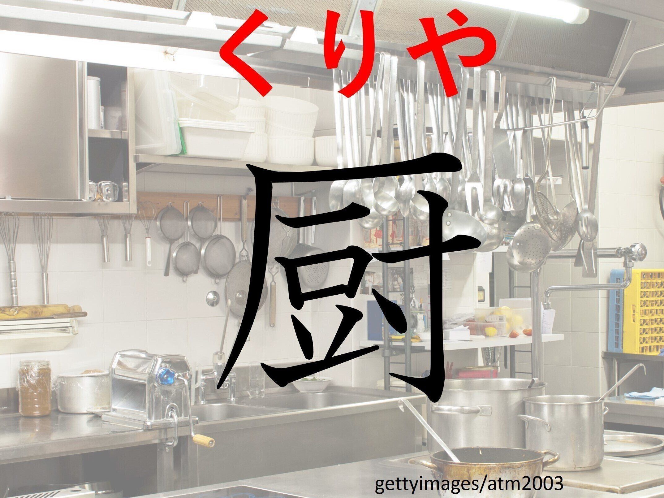 え？訓読みなんてあるの？難読漢字クイズ「厨」はなんて読む？