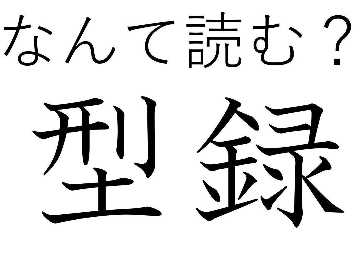 まじまじ見たらわかるかも!難読漢字「型録」はなんて読む?