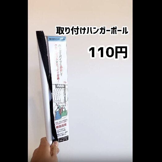 【セリア】デッドスペースにさよなら！取りつけハンガーポール