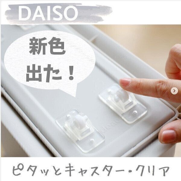 【ダイソー】大人気ピタッとキャスターに待望の新色が出た！