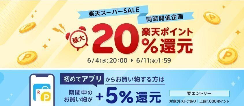 楽天リーベイツ「楽天スーパーSALE同時開催企画」特集サイト