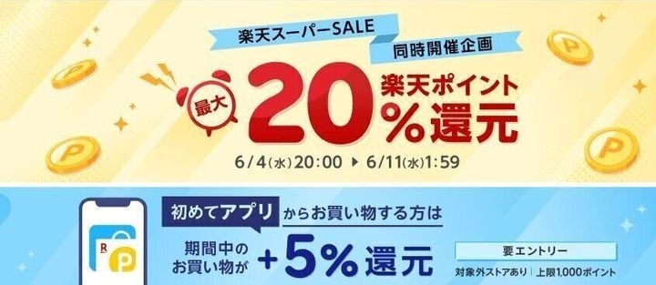 楽天リーベイツ「楽天スーパーSALE同時開催企画」特集サイト