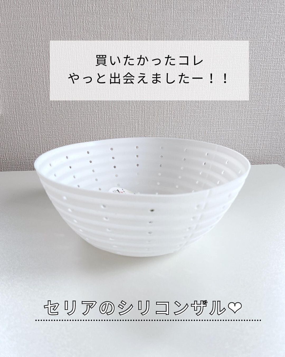 【セリア】みんなが探し求めるほど人気のシリコンざる
