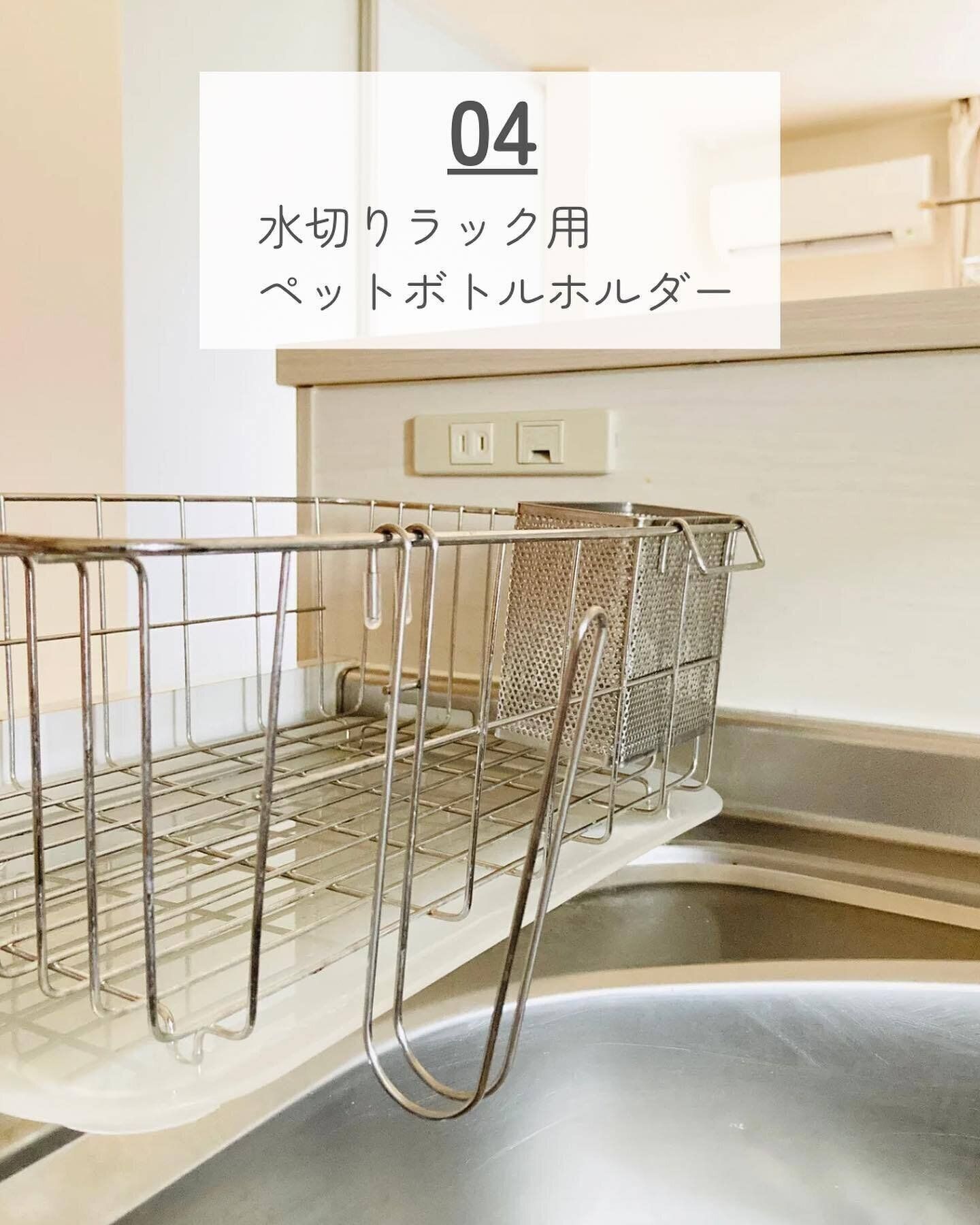 プラスαで収納力アップ「水切りラック用ペットボトルホルダー」