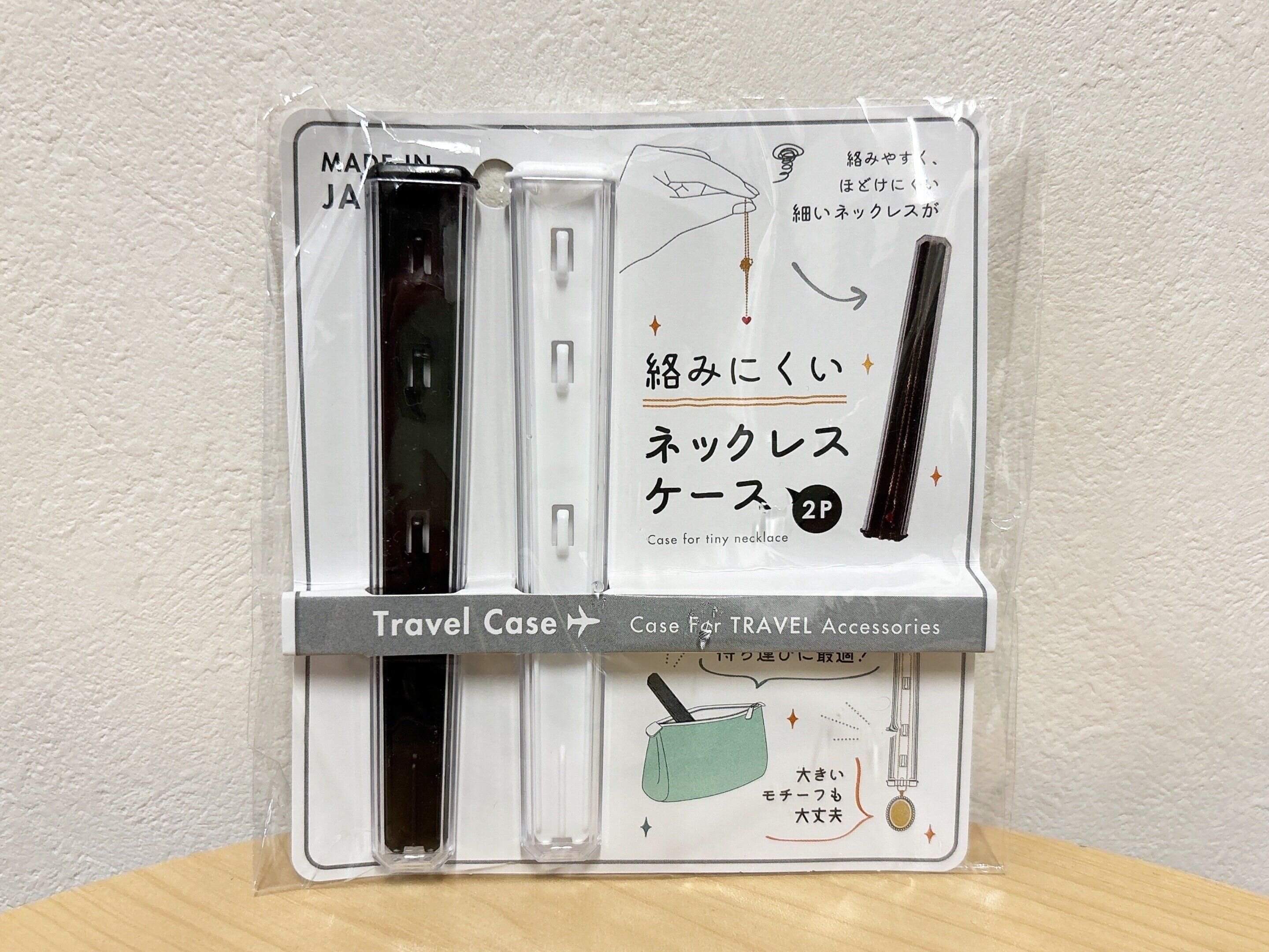 ダイソー絡みにくいネックレスケース