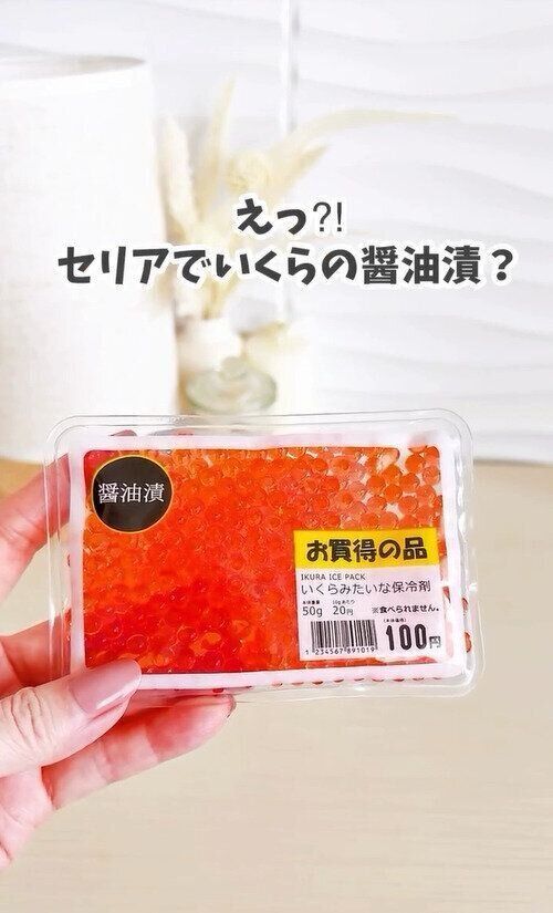 えっ！セリアでいくらの醤油漬け売ってるの？と思ったら…