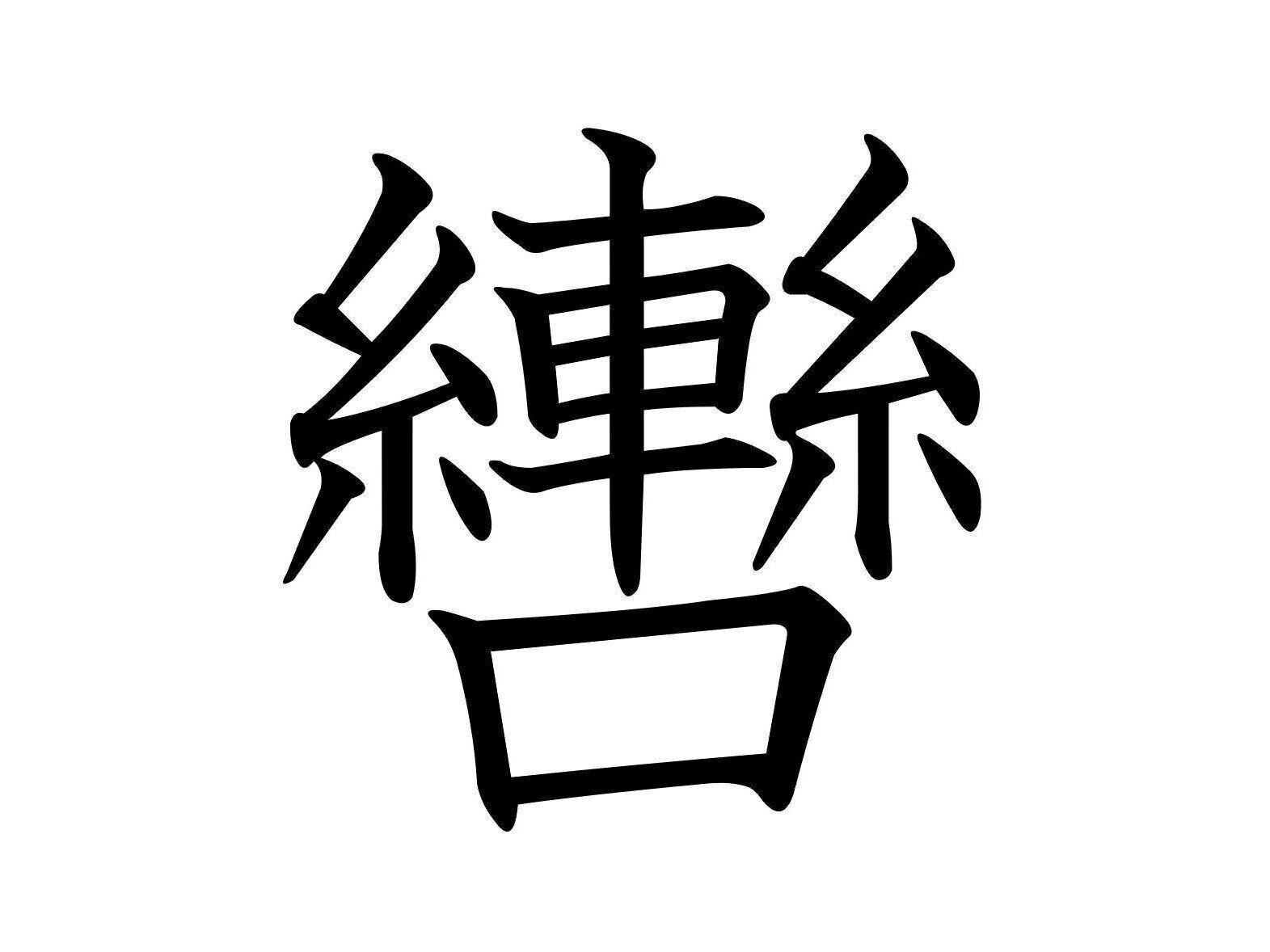 身近じゃないけど身近なアイテムの中でよく見る？難読漢字「轡」はなんて読む？