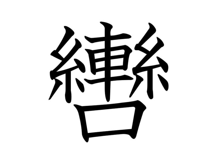 身近じゃないけど身近なアイテムの中でよく見る?難読漢字「轡」はなんて読む?
