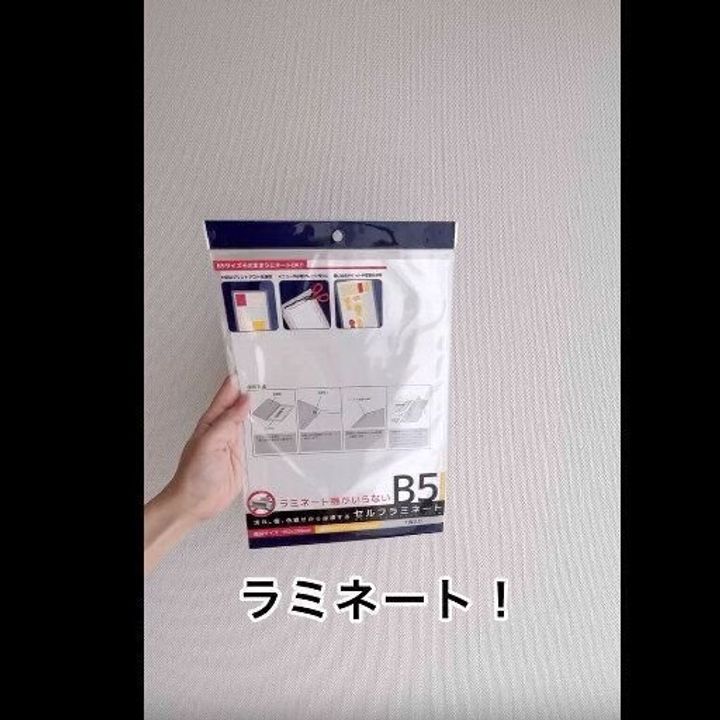 【セリア】機械不要でラミネート