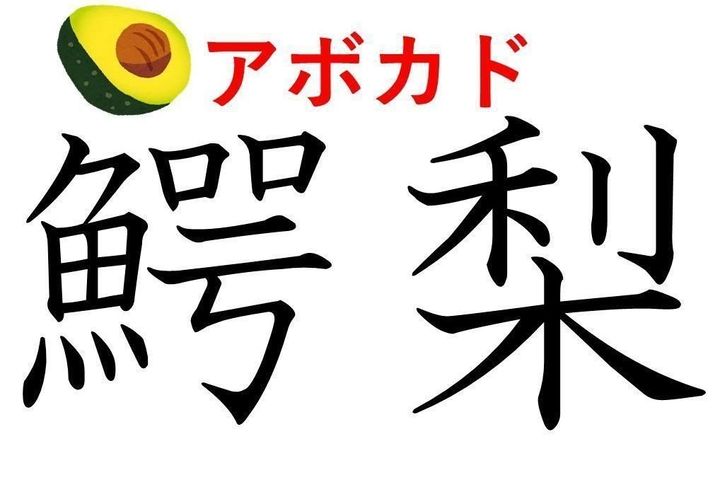 知っていると自慢できる 難読漢字クイズ 鰐梨 はなんて読む サンキュ 知っていると自慢できる 難読漢字クイズ 鰐梨 はなんて読む サンキュ