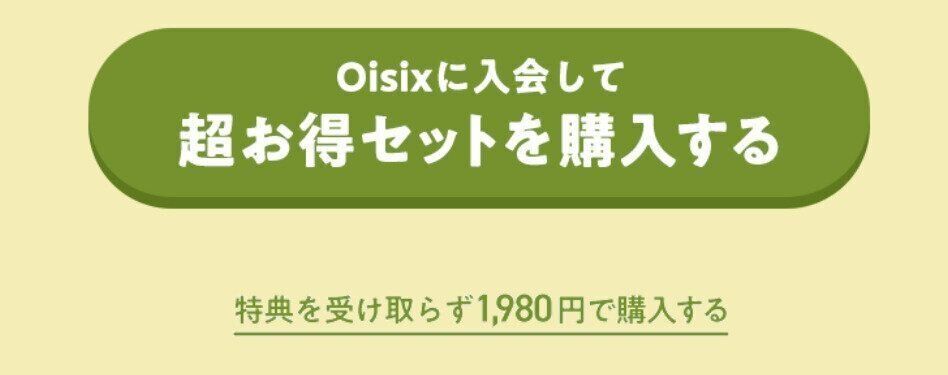 Oisixの購入ボタン