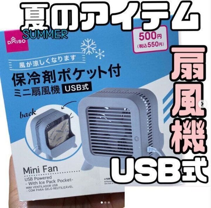 【ダイソー】追加機能でより快適!ひんやり冷たい風を感じる扇風機