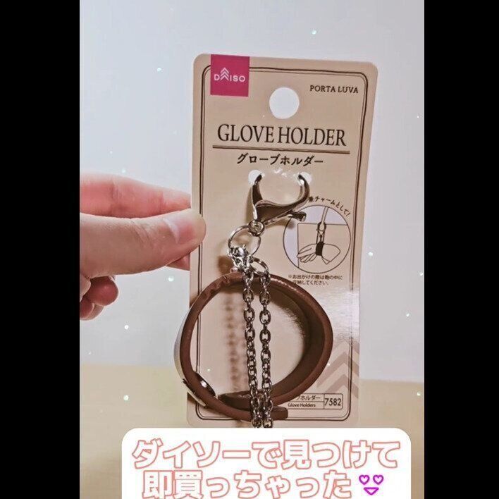 【ダイソー】即買っちゃった！グローブホルダー