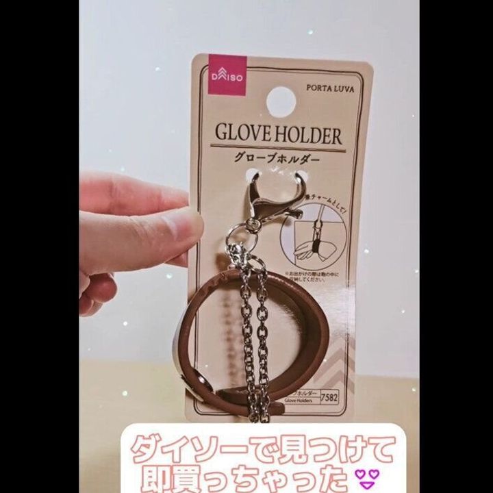 【ダイソー】即買っちゃった!グローブホルダー