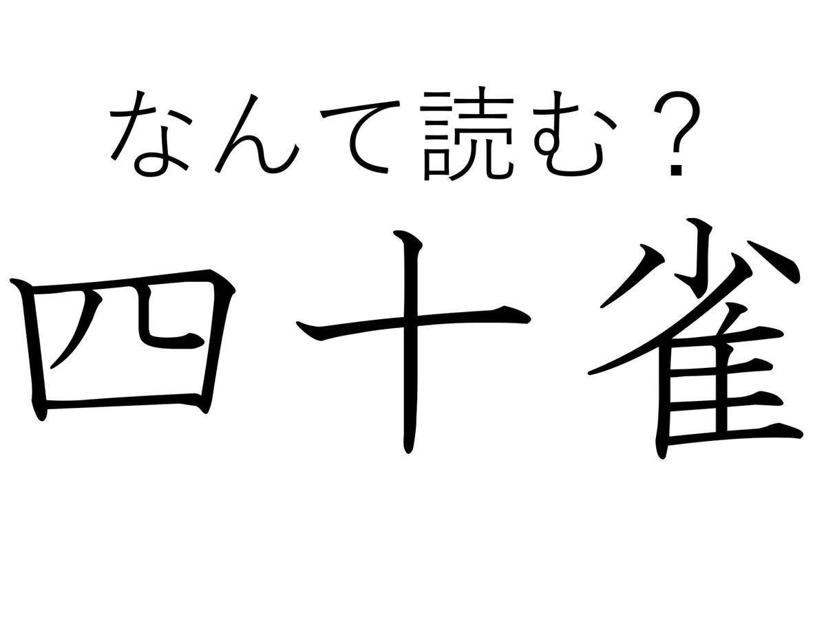 【難読漢字クイズ】かわいさも40倍?「四十雀」はなんて読む?